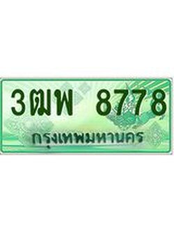 4.ทะเบียนรถกระบะ 8778 เลขประมูล ทะเบียนสวย 3ฒพ 8778