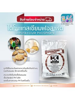 ไดโพแทสเซียม ฟอสเฟต, Dipotassium Phosphate, DKP