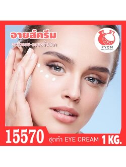 🍒15570 ชุดทำ ครีมยกกระชับริ้วรอยใต้ตา-1kg Eye Firming and Lifitng Cream