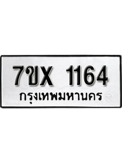 รับจองทะเบียน 1164 – ทะเบียนรถเลข 1164 หมวดใหม่เลขถูกใจจากกรมขนส่ง
