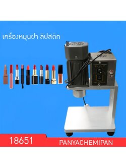 18651 เครื่องหมุนหลอดลิปสติกขนาดเล็กแบบง่ายๆ สำหรับหลอดลิปสติกและลิปกลอสที่มีฝาหมุน SLXG-A
