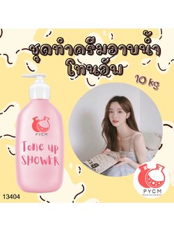 ❣️ 13404 ชุดทำครีมอาบน้ำ โทนอัพ : สามารถผลิตได้ 10kg.