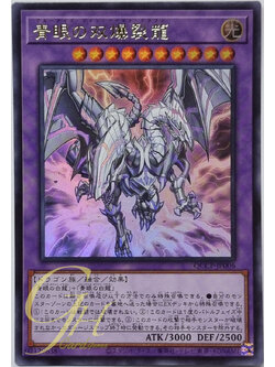 Yugioh [QCCP-JP006] Blue-Eyes Twin Burst Dragon (Ultra Rare)