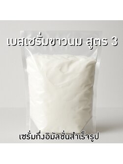 🧴 เบสเซรั่มขาวนม สูตร 3 – เซรั่มกึ่งอิมัลชั่นสำเร็จรูป