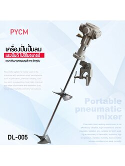 🌈14019 เครื่องปั่นผสม รุ่น DL-005 ต่อใช้กับปั้มลม ไม่ต้องใช้ไฟฟ้า