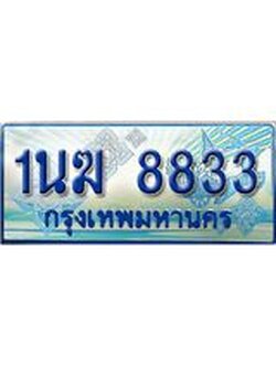 ป้ายทะเบียนรถตู้ 8833,ทะเบียนรถตู้มงคล – 1นฆ 8833 ทะเบียนรถตู้เลขประมูลจากกรมขนส่ง,1นฆ 8833