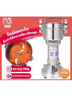 🌈12556 เครื่องบดผงละเอียด (grinder) 600w (25000rmin) 150g 220v50HZ