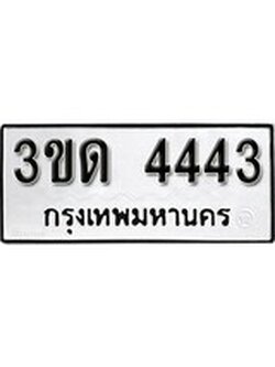 ทะเบียนมงคล 4443 ทะเบียนรถ 4443– 3ขด 4443 ทะเบียนมงคล จากกรมขนส่งฯ, 3ขด 4443