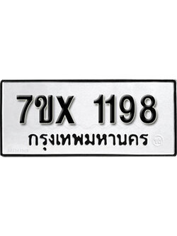 รับจองทะเบียน 1198 – ทะเบียนรถเลข 1198 หมวดใหม่เลขถูกใจจากกรมขนส่ง