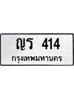 ทะเบียนมงคล 414 หมวดเก่า ทะเบียนรถ 414 - ญร 414 ทะเบียนสวย ทะเบียนมงคล ,ญร 414