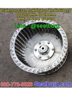 ใบพัดกรงกระรอก ใบพัดโบลเวอร์ โตนอก 225 mm. สูง 118 mm.
