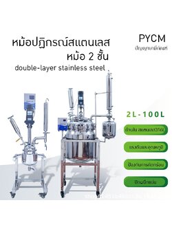 หม้อปฏิกรณ์สแตนเลสที่ใช้ไฟฟ้าในการทำความร้อน สำหรับการกลั่นและสกัด BSF double-layer stainless steel