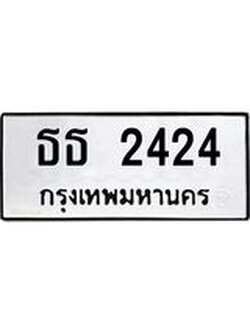 ทะเบียน 2424 – ธธ 2424 ทะเบียนมงคล ทะเบียนสวย จากกรมขนส่งฯ,ธธ 2424