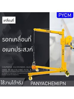 "รอกเคลื่อนที่ขนาดเล็ก รอกยกของแบบพกพาและเข็นมือ KLM-01" 🪜🔧