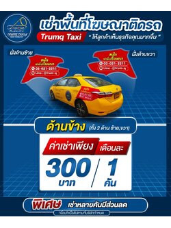 ติดโฆษณา TAXI
