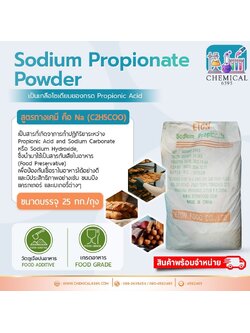 โซเดี่ยม โพรพิโอเนต, สารกันรา, Sodium Propionate
