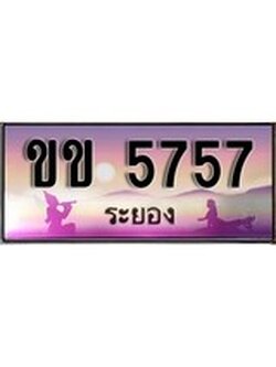 ทะเบียนระยอง ,ระยอง 5757 ,ป้ายประมูล, ขข 5757 ระยอง,ป้ายประมูลระยอง