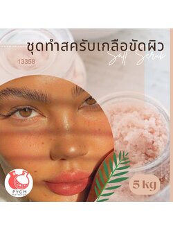 ❣️ 13358 ชุดทำสครับเกลือขัดผิว สามารถผลิตได้ : 5kg.