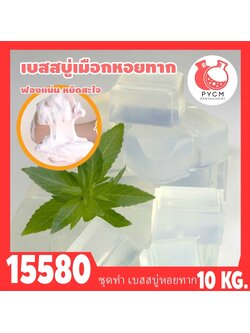 🍒15580 ชุดทำ เบสสบู่กลีเซอรีน เมือกหอยทาก-10kg Snail Melt & Pour Glycerin Soap