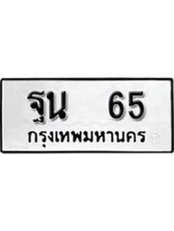 ทะเบียนรถหมวดเก่า 65 ทะเบียน 65 – ฐน 65 ทะเบียนสวย หมวดเก่า จากกรมขนส่ง, ฐน 65