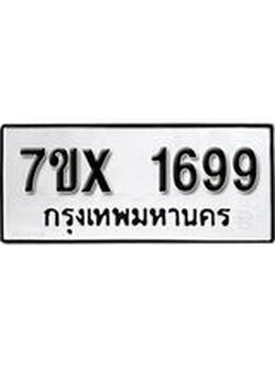 รับจองทะเบียน 1699 – ทะเบียนรถเลข 1699 หมวดใหม่เลขถูกใจจากกรมขนส่ง