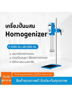 เครื่องโฮโมจีไนเซอร์แขนยื่น JRJ300-SL & FJ300-SL