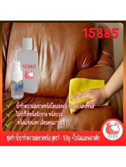 🍒15885 ชุดทำ น้ำยาทำความสะอาดหนัง สูตร1 - 10kg +ไวนิลและพลาสติก leather , vinyl , plastic cleaner
