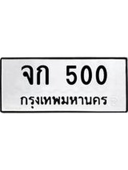 ทะเบียนมงคล 500 หมวดเก่า ทะเบียนรถ 500 - จก 500 ทะเบียนสวย ทะเบียนมงคล ,จก 500