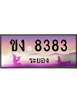 ทะเบียนระยอง ,ระยอง 8383 ,ป้ายประมูล, ขง 8383 ระยอง,ป้ายประมูลระยอง