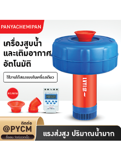 เครื่องสูบน้ำและเติมอากาศอัตโนมัติ LVYI