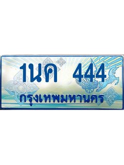 ป้ายทะเบียนรถตู้ 444,ทะเบียนรถตู้มงคล – 1นค 444 ทะเบียนรถตู้เลขประมูลจากกรมขนส่ง