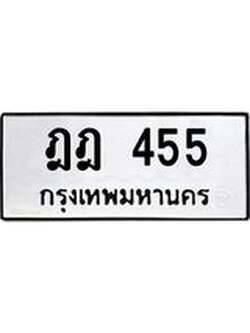 ผลรวมดี 24 ทะเบียน 455 – ฎฎ 455 ทะเบียนสวย หมวดเก่า จากกรมขนส่ง, ฎฎ 455