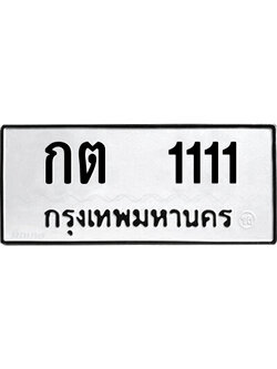 ทะเบียนมงคล 1111 ทะเบียน 1111 – กต 1111 ทะเบียนมงคล เลขVIP มีระดับ สำหรับคุณ,กต 1111