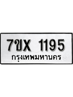 รับจองทะเบียน 1195 – ทะเบียนรถเลข 1195 หมวดใหม่เลขถูกใจจากกรมขนส่ง