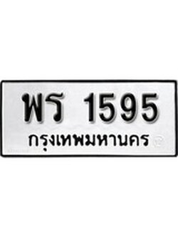ทะเบียนมงคลผลรวมดี 32 ทะเบียนรถ 1595 – พร 1595 ทะเบียนมงคล, พร 1595