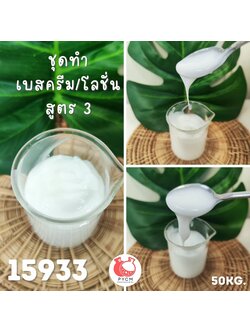 🍒15933 ชุดทำ เบสครีม/โลชั่น 50kg สูตรประหยัด3 เนื้อเหลวโลชั่น ข้นขึ้น (ผิวแห้ง-ผิวธรรมดา)