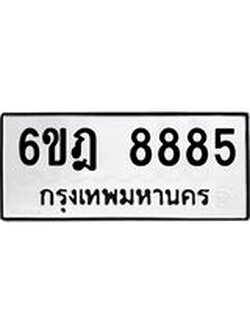 ทะเบียนรถ 8885 ทะเบียน 8885 – 6ขฎ 8885 ทะเบียนสวยให้โชค จากกรมขนส่งฯ, 6ขฎ 8885