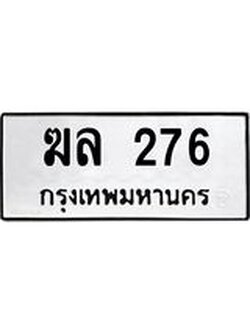 ทะเบียนมงคล 276 ทะเบียนรถ 276 – ฆล 276 ทะเบียนสวย หมวดเก่า จากกรมขนส่ง, ฆล 276