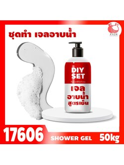 🍒17606 ชุดทำ สบู่เหลว(เจล) สูตรเย็น-50kg cooling shower gel