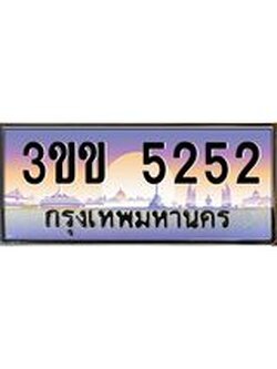 ทะเบียนรถ 5252 ทะเบียนสวย 5252 - 3ขข 5252 จากกรมขนส่ง, 3ขข 5252