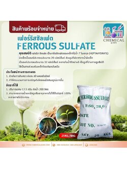 เฟอร์รัส ซัลเฟต, เหล็ก ซัลเฟต, Ferrous Sulphate