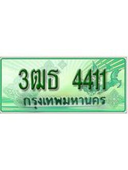 ทะเบียนรถกระบะ 4411 เลขประมูล ทะเบียนสวย 3ฒธ 4411
