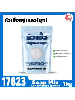 🍒17823 หัวเชื้อสบู่เหลว (มุก)