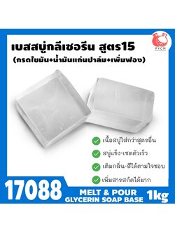 🍒17088 เบสสบู่กลีเซอรีนใส สูตร15