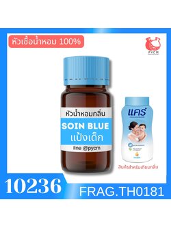 💙 10236 หัวน้ำหอมกลิ่น แป้งเด็ก แคร์สีฟ้า SOIN BLUE 992 (Care Blue) 💙