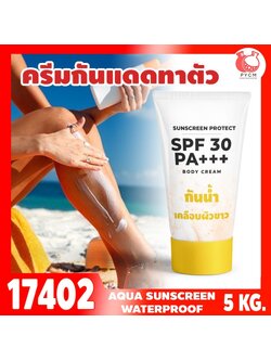 🍒17402 ชุดทำ ครีมกันแดดตัว SPF ≈30-5kg อควาครีม กันน้ำ เคลือบผิวขาว (AN) Aqua moisturizing Brightening Protective Cream SPF 30