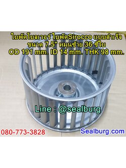 ใบพัดโบลเวอร์ ใบพัดSirocco แบบสำเร็จ ขนาด 7.5" หมุนซ้าย