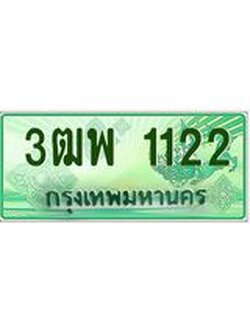 4.ทะเบียนรถกระบะ 1122 เลขประมูล ทะเบียนสวย 3ฒพ 1122