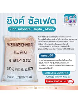 ซิงค์ ซัลเฟต, สังกะสี ซัลเฟต, Zinc sulfate hepta mono