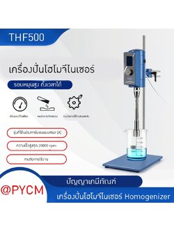 เครื่องปั่นโฮโมจีไนเซอร์ Homogenizer THF500